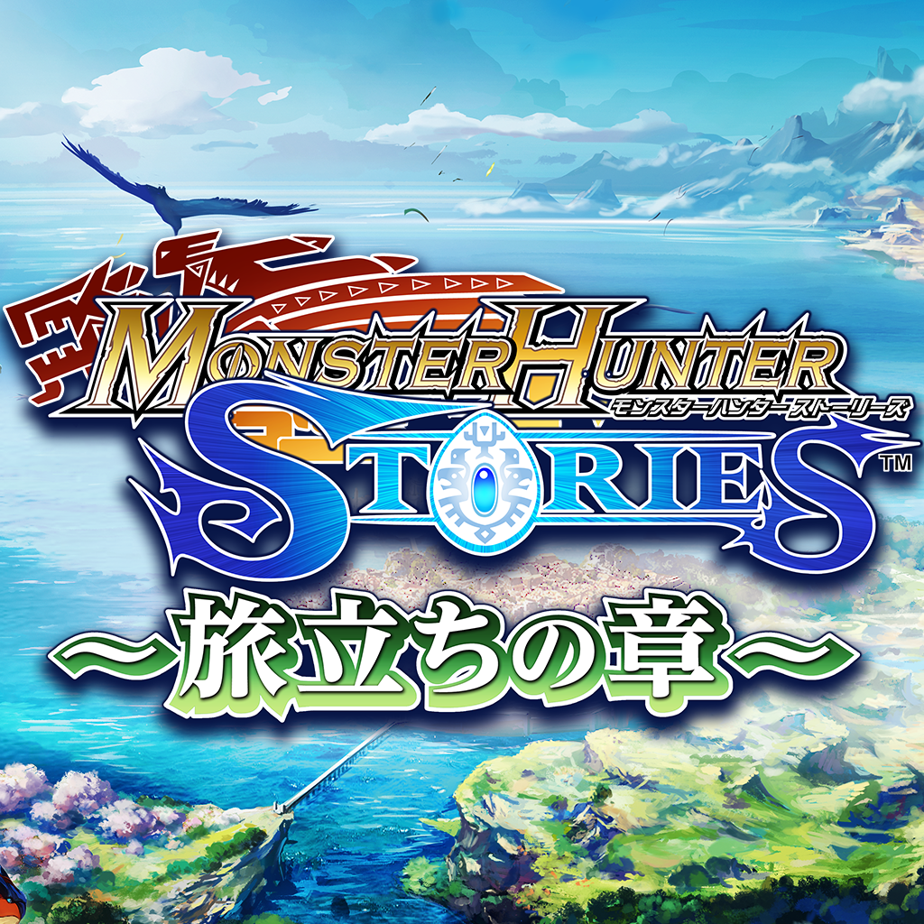 モンスターハンター ストーリーズ 旅立ちの章 の評価 口コミ Iphoneアプリ Applion