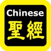 每日讀經(每日读经)Chinese Audio Bible 每日讀經(每日读经)Chinese Audio Bible