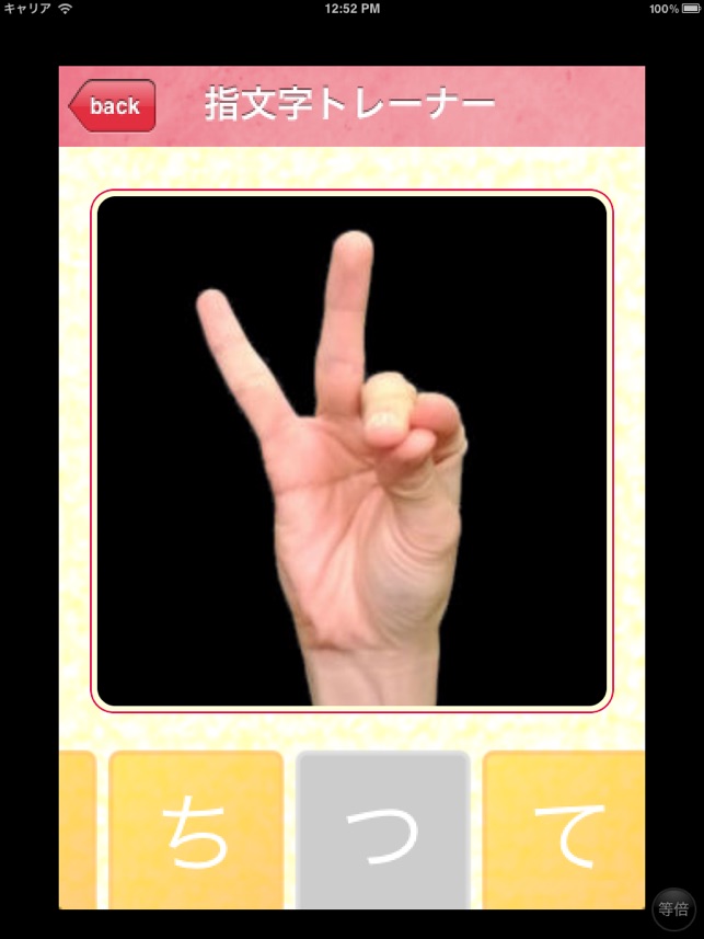 指文字トレーナー をapp Storeで