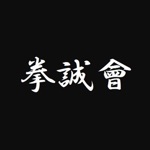 空手道 拳誠会館