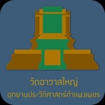 วัดอาวาสใหญ่ Offline