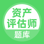 资产评估师考试题库