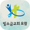 빛소금교회 스마트요람