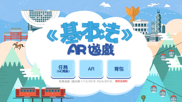 《基本法》AR遊戲