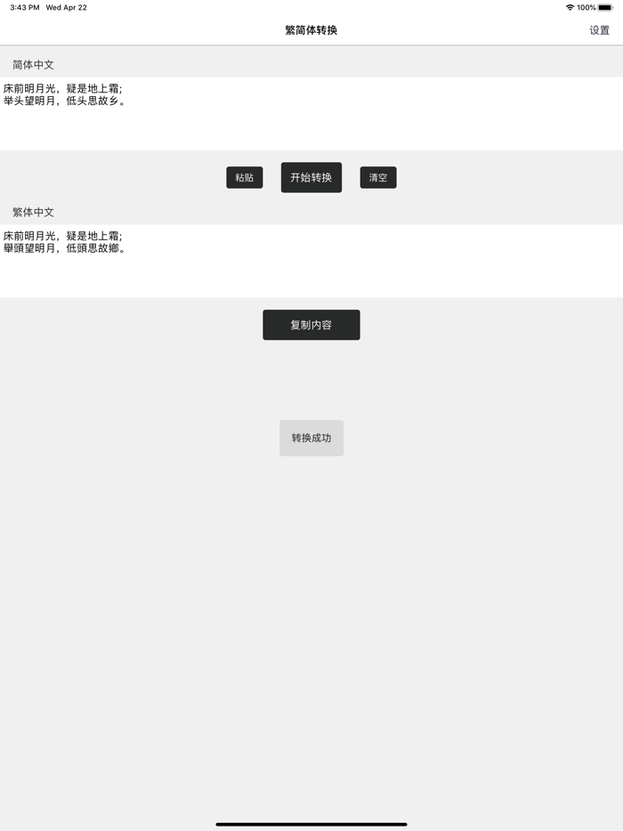 繁简体转换器-繁简体互转工具