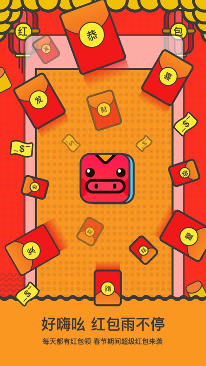 小红猪-2019春节创意红包新玩法 screenshot-3