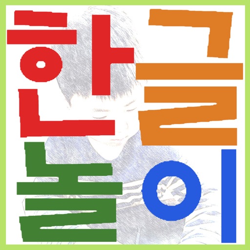 한글놀이 - 단어,그림 맞추기