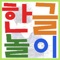 # 이제 막 한글을 배우는 아이를 위한 어플리케이션 입니다