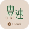 豐連Ori e-tools
