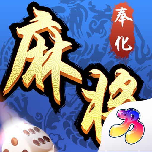 奉化麻将