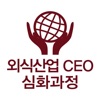 외식산업CEO심화과정