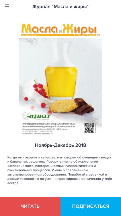 «Масла и жиры» журнал