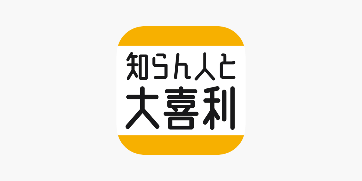 知らん人と大喜利 On The App Store