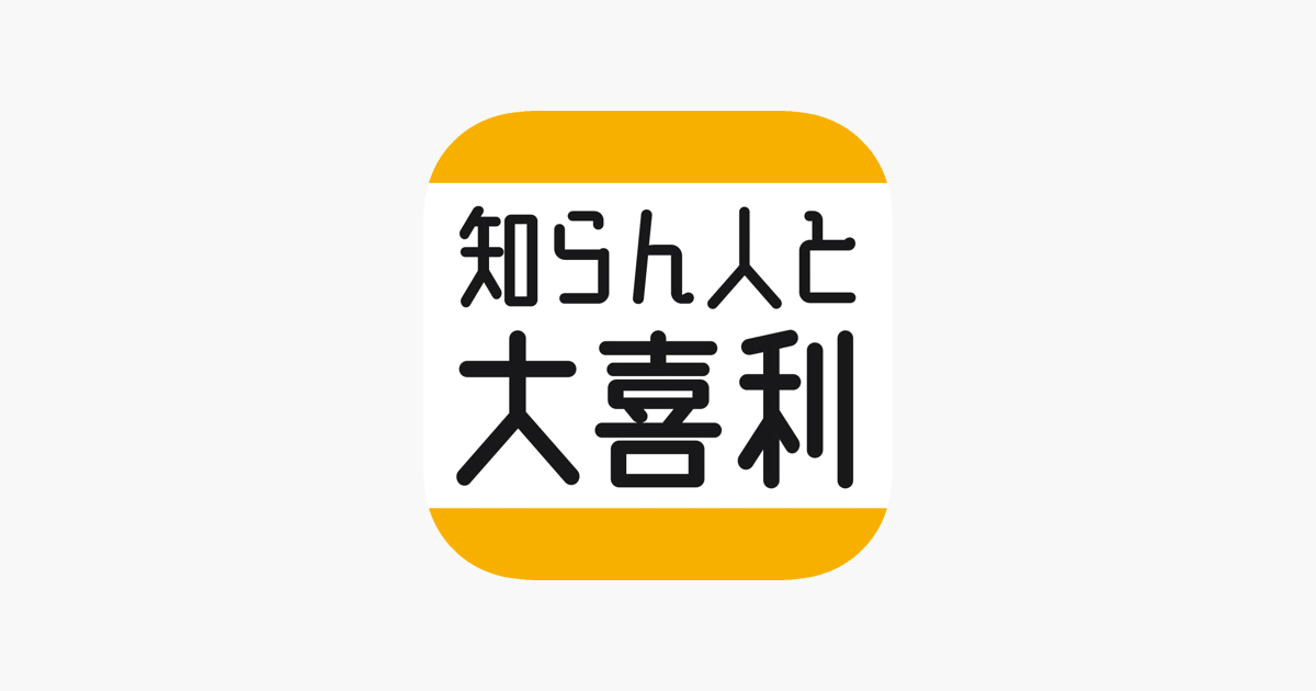 知らん人と大喜利 をapp Storeで