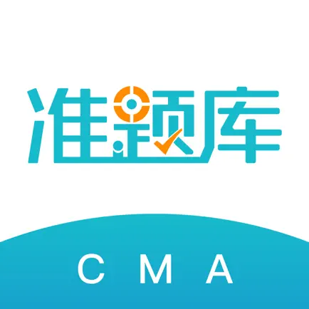 注册管理会计师准题库-CMA通关利器 Читы