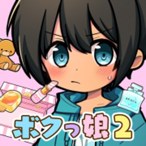 育成 ボクっ娘２ 放置系女子力育成ゲーム App For Iphone Free Download 育成 ボクっ娘２ 放置系女子力育成ゲーム For Ipad Iphone At Apppure