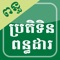 The Cambodia Taxation Calendar is an application which describes start , deadline and alert notification of Cambodia taxreturn date for self assessment system