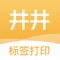 井井标记是一款用来制作标签的应用程序。通过连接井井家用标签机-团子机、打字机实现标签打印功能。你可以轻松制作出有趣又精美的标签,让你的生活有序更有趣。