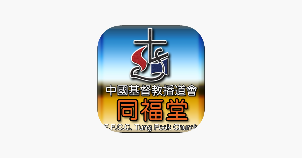 同福堂tung Fook Church Dans L App Store