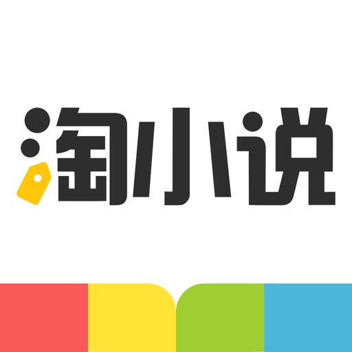 淘小说-热门小说电子书阅读器