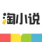 淘小说—热门小说电子书阅读器