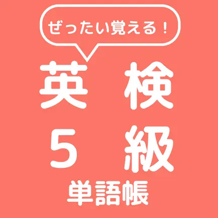 ぜったい覚える！英検５級単語帳 Читы