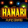 ハナビ（2015） iPhone / iPad