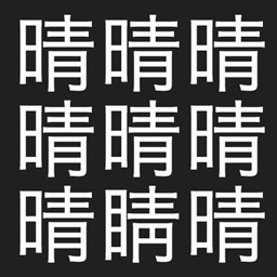 文字の間違い探し 頭体操 By Schaft Inc