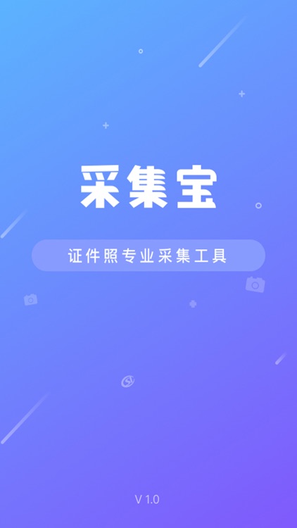 采集宝–专注信息/证件照片采集服务