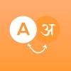 Hello हैलो - Hindi Translation - iPhoneアプリ