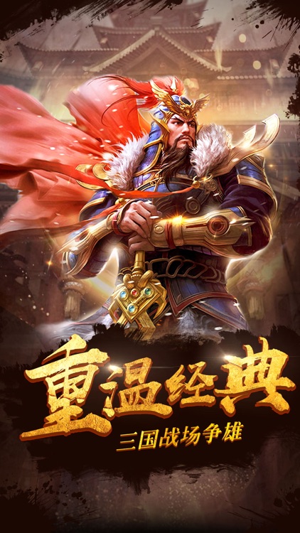 三国武神传-三国热血3D游戏