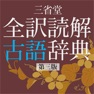Get 全訳読解古語辞典 第三版【三省堂】(ONESWING) for iOS, iPhone, iPad Aso Report