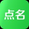 点名是一款通过网络连接了活动的主办方和参与者的APP,以帮您更好的管理您的活动联系人,免去您在活动前后无效的时间消耗,提供您的社交效率!