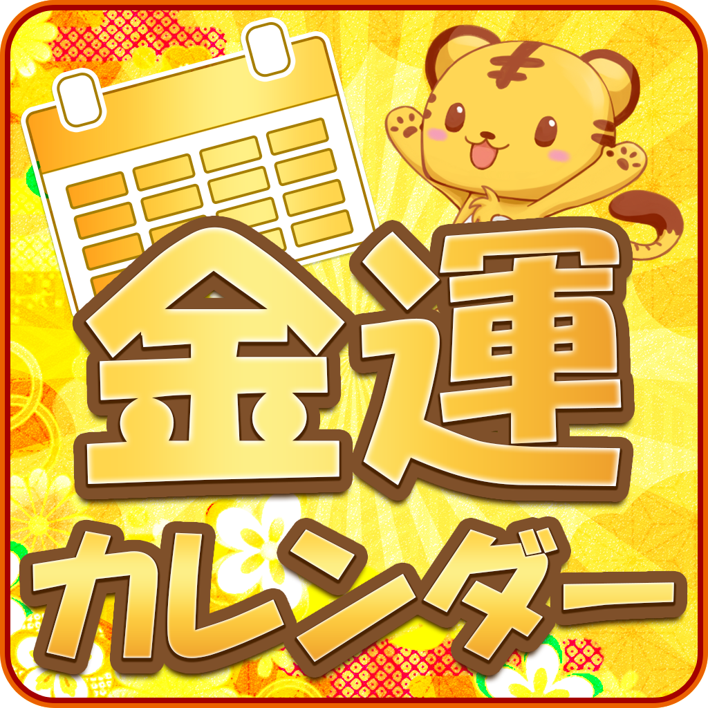 金運カレンダー 年の金運 Iphoneアプリ Applion