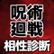 相性診断for 呪術廻戦　【心理診断　ゲームアプリ】