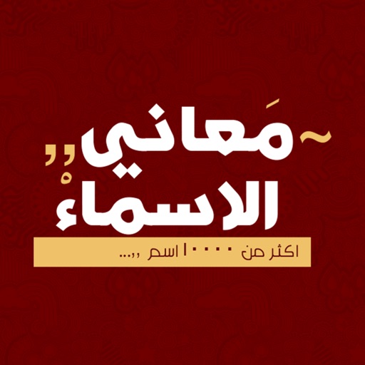 معاني الاسماء - عربية Download