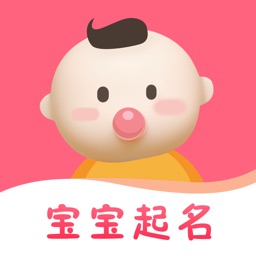 宝宝起名 - 周易生辰八字吉祥富贵起名网取名软件