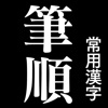 常用漢字筆順辞典 - 有料新作・人気の便利アプリ iPad