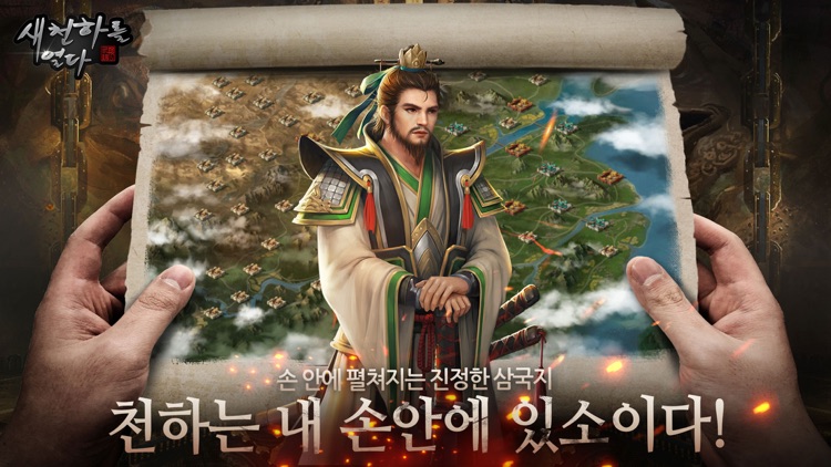 새 천하를 열다 screenshot-0