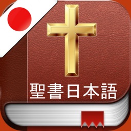 Japanese Holy Bible : 日本語で聖書