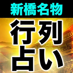 新橋名物【元祖行列占い】あきのさくら