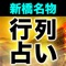 新橋名物【元祖行列占い】あきのさくら