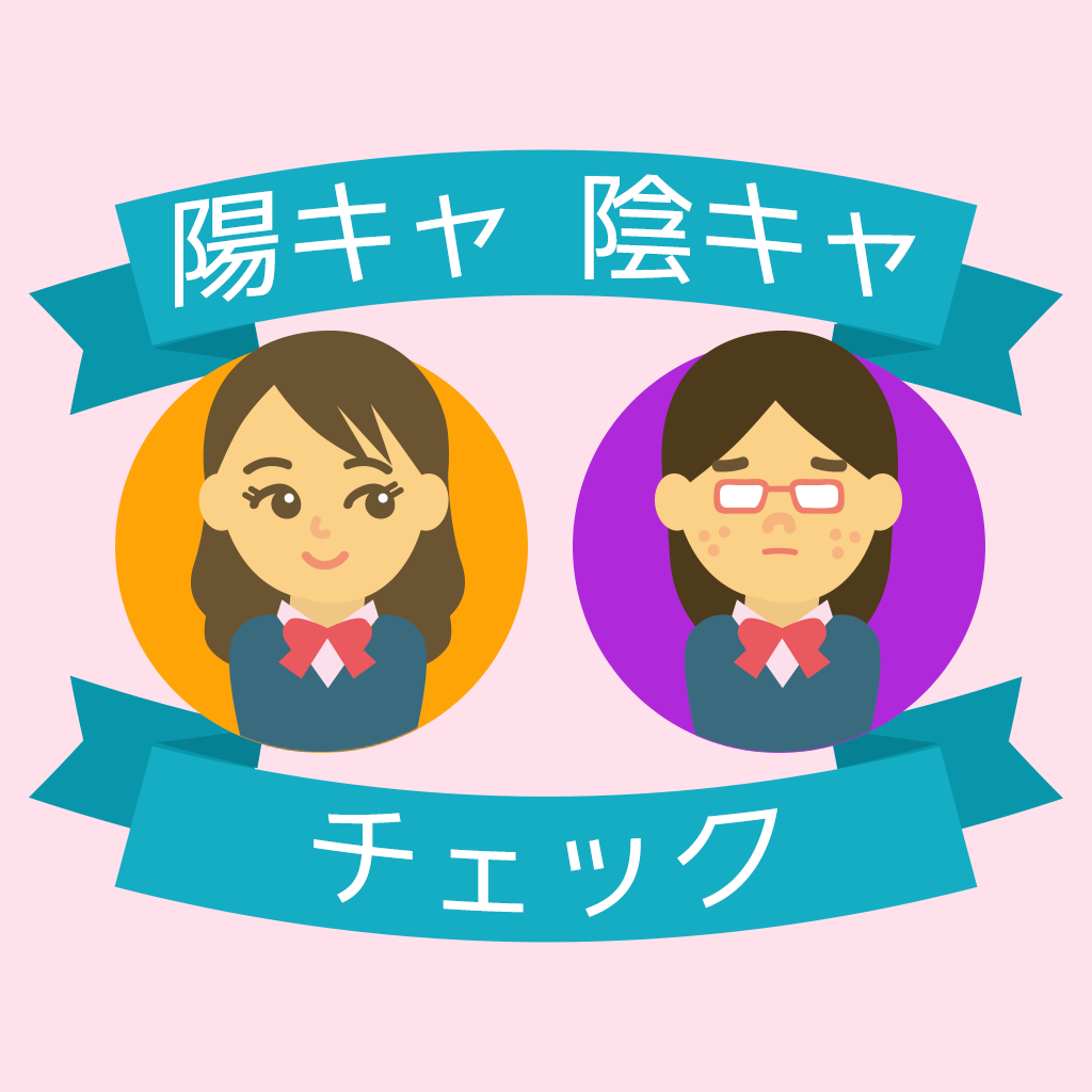 Get 陽キャ陰キャ診断 for iOS, iPhone, iPad Aso Report