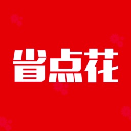 省点花-购物领券省钱app