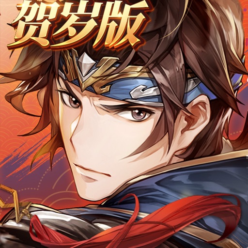 三国志幻想大陆-新春贺岁版