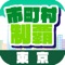 東京在住の方！　東京を全部行きつくしましたか？