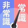 Get 令和の常識力診断 for iOS, iPhone, iPad Aso Report