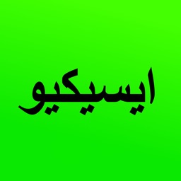 ICQ شات تعارف و دردشة فيديو