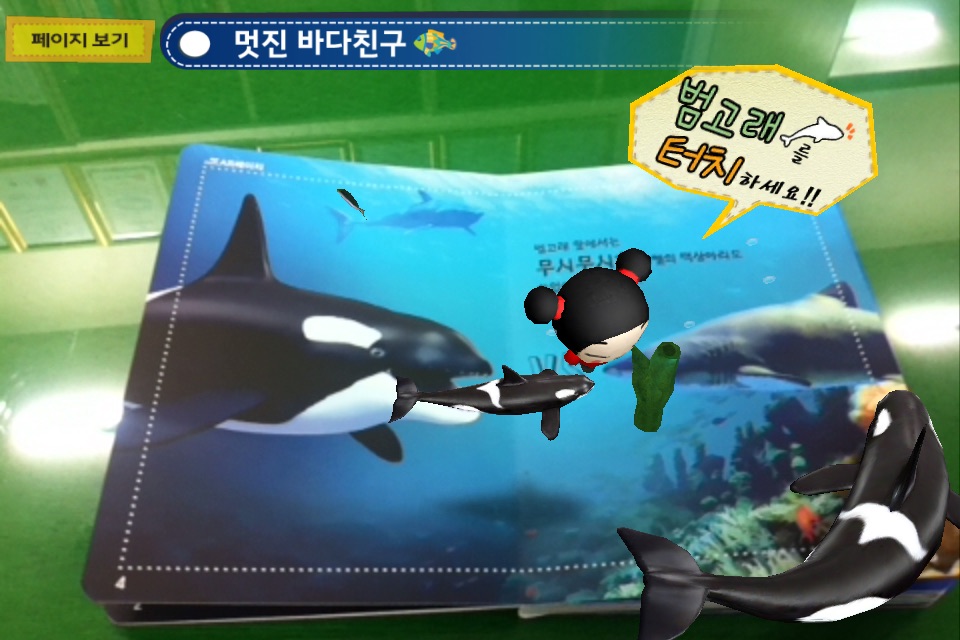 멋진 바다친구 - ARnJoy AR북 시리즈 screenshot 2