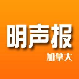 加拿大明声报(溫哥華)